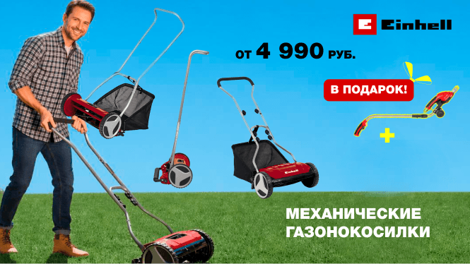 Механические газонокосилки Einhell: независимость от бензина и электричества